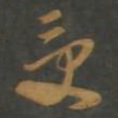 孙过庭受书法图片