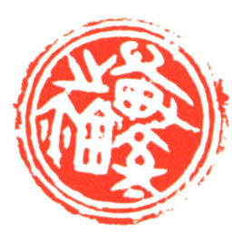 專室之鉨书法图片