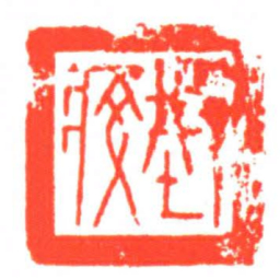 ?㽱书法图片