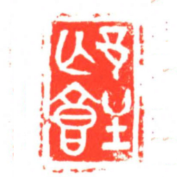 邙?书法图片