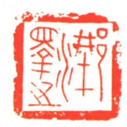 ?澤之书法图片