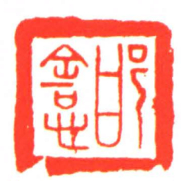 邯■书法图片