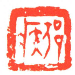 邡疾书法图片