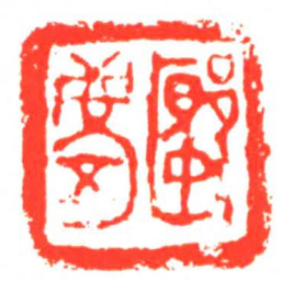 郾■书法图片