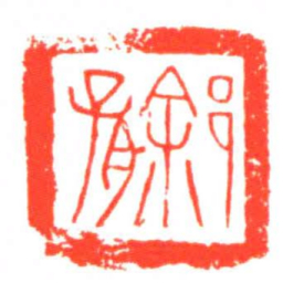 䣄■书法图片