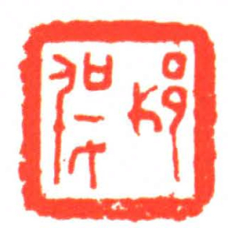 ■勥书法图片