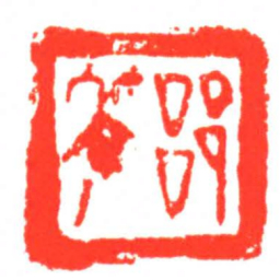 郘筡书法图片