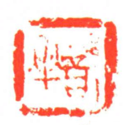 ?燮书法图片