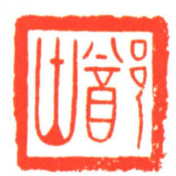 ?山书法图片