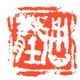 邥■书法图片