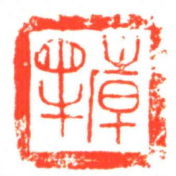 倝犢书法图片