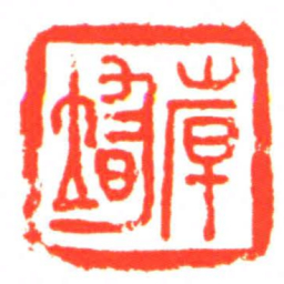 倝■书法图片