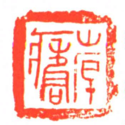 倝?书法图片