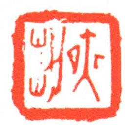 夜制书法图片