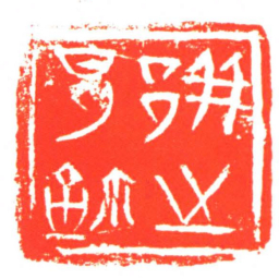 郱邑之鉨书法图片