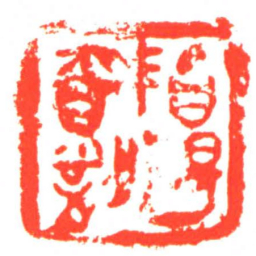 ■陽㐭■书法图片