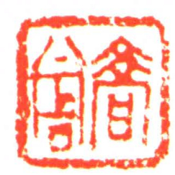 喬尚书法图片