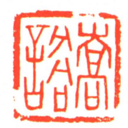 喬諣书法图片
