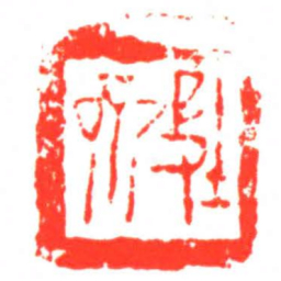 坄參书法图片