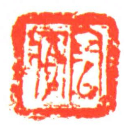 陰痱书法图片