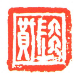 陸■书法图片