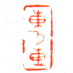 東方專书法图片
