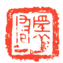 吾丘均书法图片