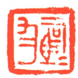 ■勻书法图片