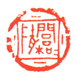 閭枳隋书法图片
