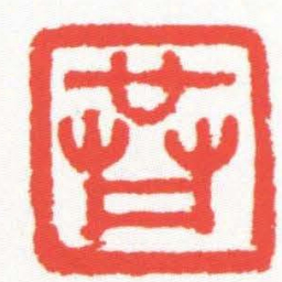 共书法图片