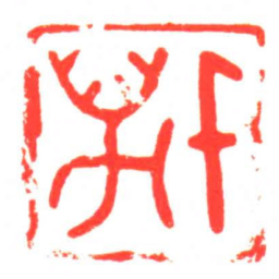 千萬书法图片