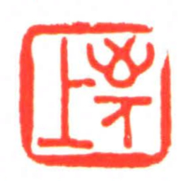 敬上书法图片