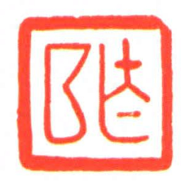 亡匚书法图片