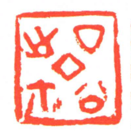厶公之尔书法图片