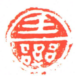 王樂书法图片