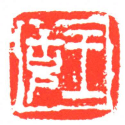 王克书法图片