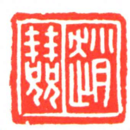 趙兢书法图片
