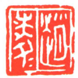 趙凌书法图片