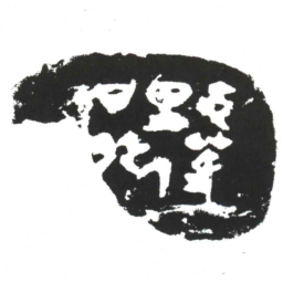 中蒦■里人曰脠书法图片