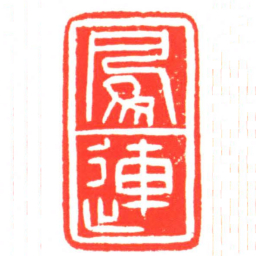 鳳連书法图片