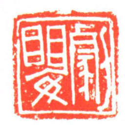 劇嬰书法图片