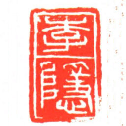 李隱书法图片