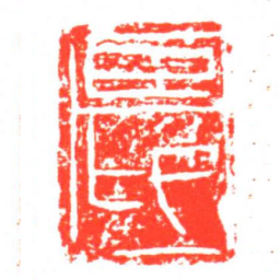 臣卬书法图片