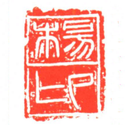 楊卬书法图片