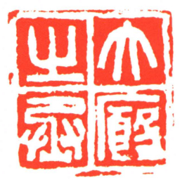 大廄之丞书法图片