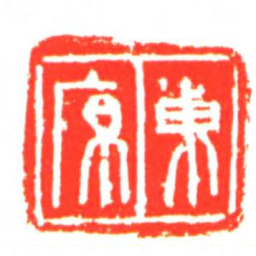 東原书法图片