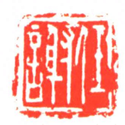 任謝书法图片