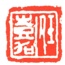 任嘉书法图片