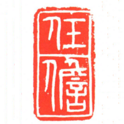 任儋书法图片