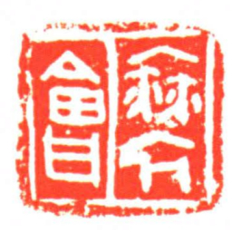 襋會书法图片